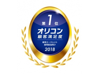 2018年オリコン顧客満足度調査新卒エージェント採用担当者向けランキング 1位！
