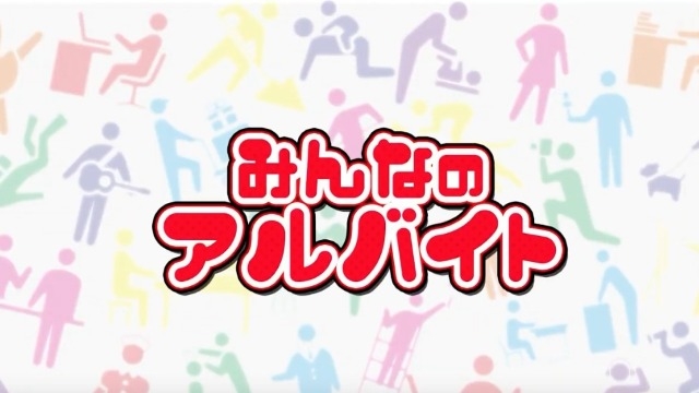 YouTubeチャンネル『みんなのアルバイト』配信開始