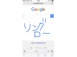 iPhoneでは手書き文字検索でググろう！！