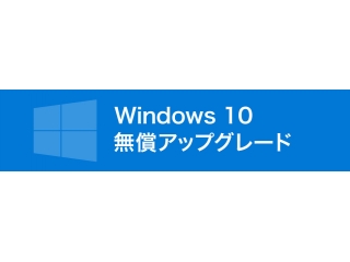 7月29日までにWindows 10にアップグレードしておいた方が良い理由