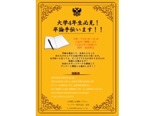 【大学4年生必見】社員が卒論、手伝います！！