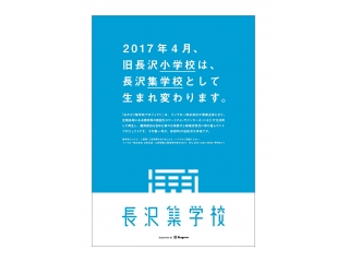 山形県舟形町「長沢集学校」ポスター掲示を開始しました！