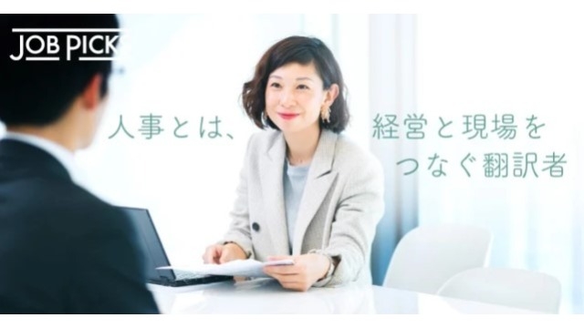 JOBPICKで語る、人事のお仕事のオモシロさ