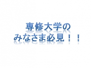 【専修大学のみなさま必見！】学内企業説明会のお知らせ！