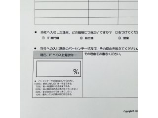 あなたの志望度、気になります 
