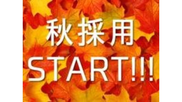秋採用実施中です！