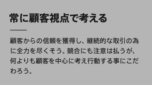 常に顧客視点で考える[今週のクレド]