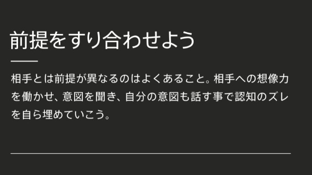 前提をすり合わせよう[今週のクレド]