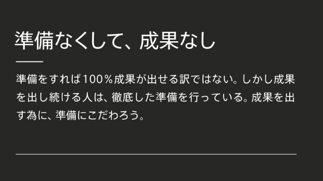 準備なくして、成果なし[今週のクレド]