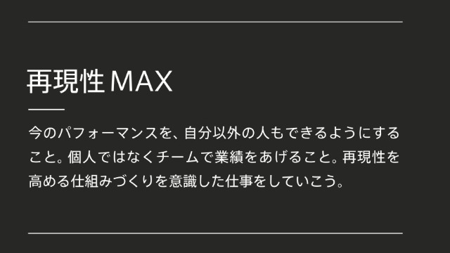 再現性の高い組織とは？[今週のクレド]
