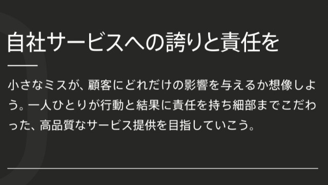 自社サービスへの誇りと責任を[今週のクレド]