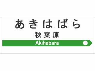 エスプール本社は秋葉原駅前！