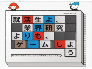 夏採用実施中！本当に自分に合う仕事、企業って？