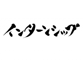 アルバイトするならインターン！！