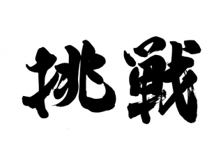 ～挑戦し続けるひとはカッコイイ～