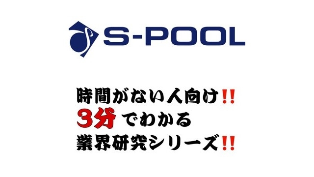 時間がない人向け！たった三分で分かる！ “業界研究シリーズ”