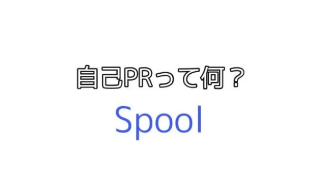 自己PRって何を話せばいいの？