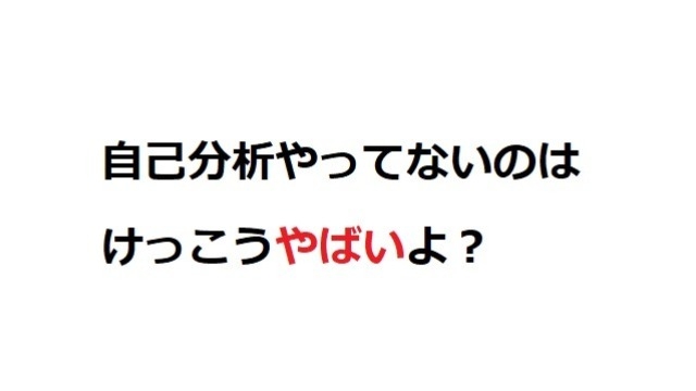 自己分析をしてない就活生が多すぎる？！①