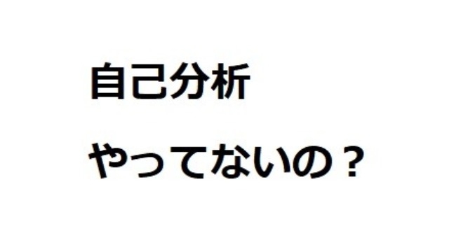 自己分析の方法