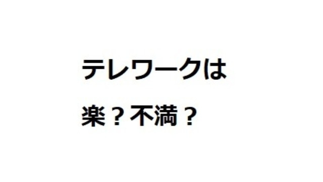 テレワークは楽？不満？