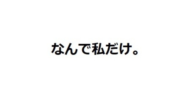 なんで私はうまくいかないんだろう。