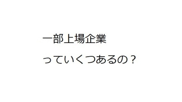 一部上場企業・新卒が送る【一部上場企業の数は？】