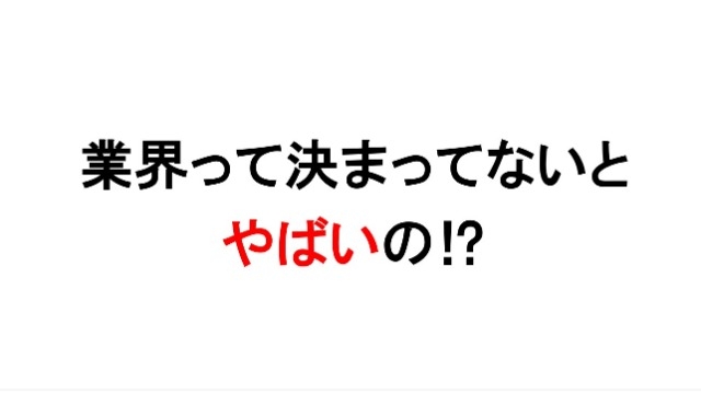 業界ってもう決まってないとやばいの？