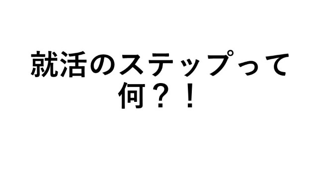 就活を始めるにあたって…