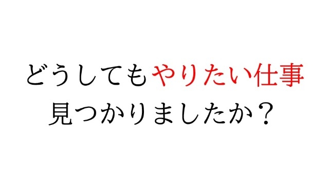 やりたい仕事、ありますか？