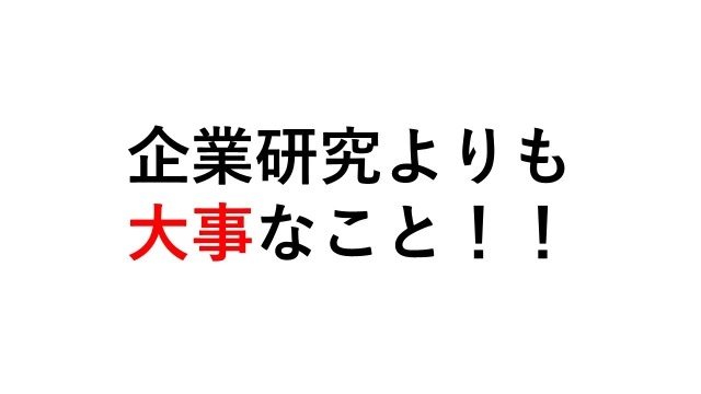 企業研究よりも大切なこと！！