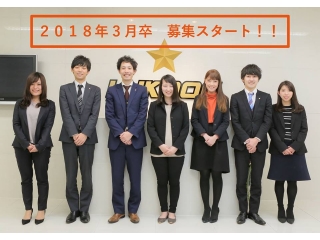 2018年卒　新卒採用スタート!!!