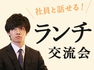 <<社員と話せる>>ランチ交流会にCome On!!