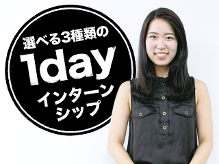 [20卒向け]1dayインターンシップ～参加者インタビュー①～