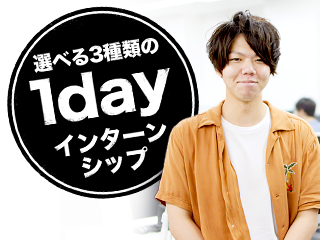 [20卒向け]1dayインターンシップ～参加者インタビュー②～