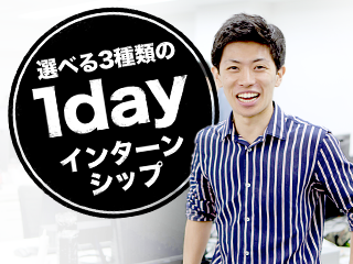 [20卒向け]1dayインターンシップ～参加者インタビュー③～