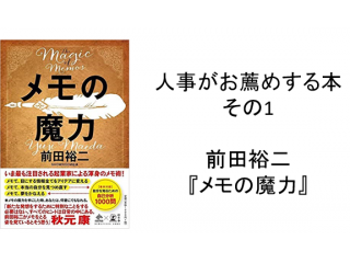 人事がお薦めする本①：前田裕二『メモの魔力』