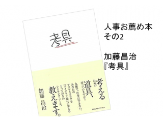 人事がお薦めする本②：加藤昌治『考具』