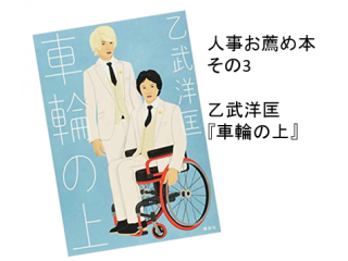 人事がお薦めする本③：乙武洋匡『車輪の上』