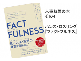 人事がお薦めする本④：ハンス・ロスリング他『ファクトフルネス』
