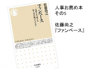 人事がお薦めする本⑤：佐藤尚之『ファンベース』