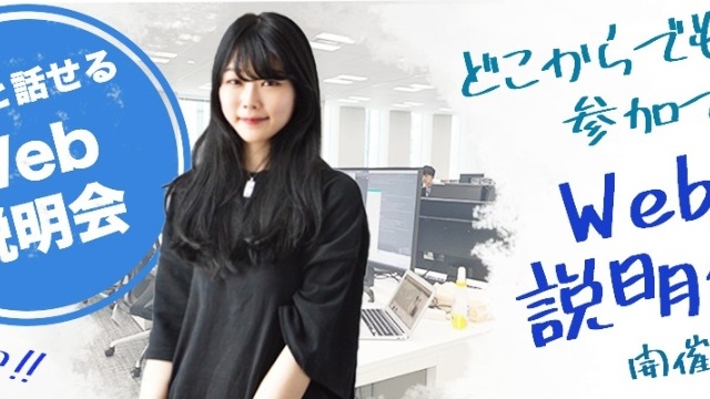 コロナウィルスの影響を鑑み、Web説明会を開催します