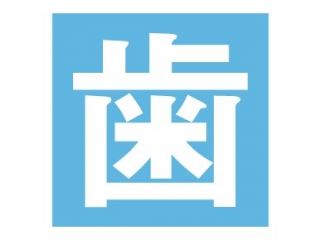 歯科塾！