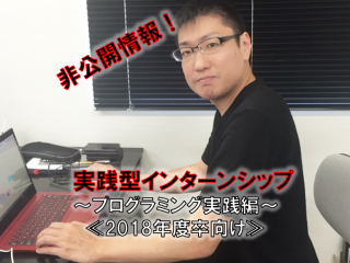 2018年度卒向け【非公開】情熱メッセージを見た方限定のインターン情報★