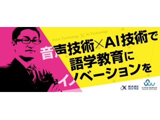 ('Д')お早目に！音声×人工知能で日本の英語教育を変える！代表登壇セミナー