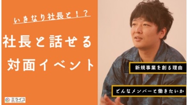 【社長と直接話せるイベント】選考直結！いきなり社長とセッション＆オフィスツアー