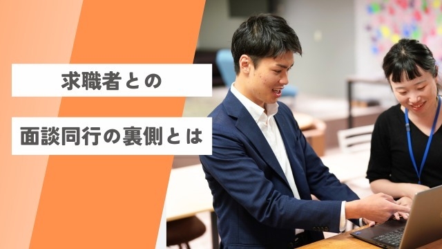 人材紹介で求職者と面接同行した時のお話