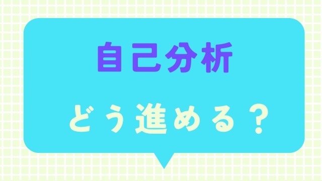 就活の基本！オススメの自己分析法を紹介