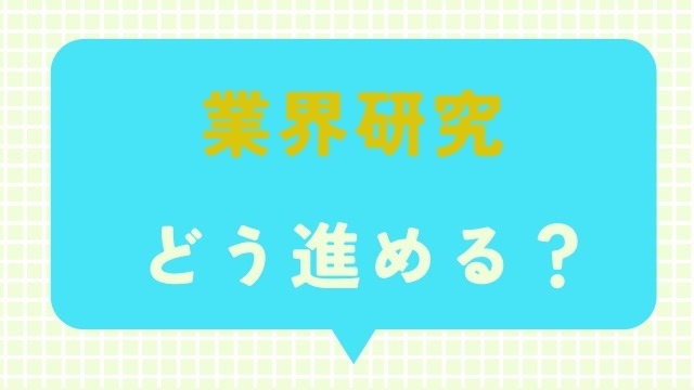 就活の基本！オススメの業界・職種研究方法を紹介