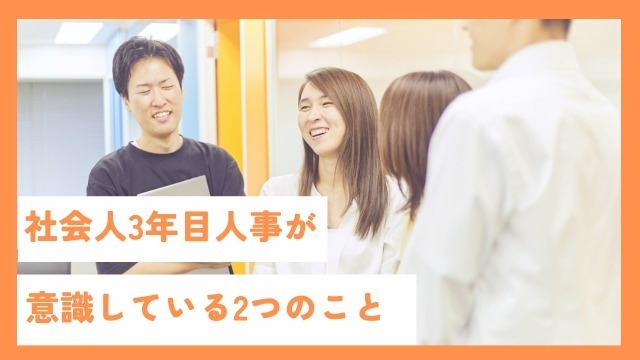 社会人3年目人事が意識している2つのこと