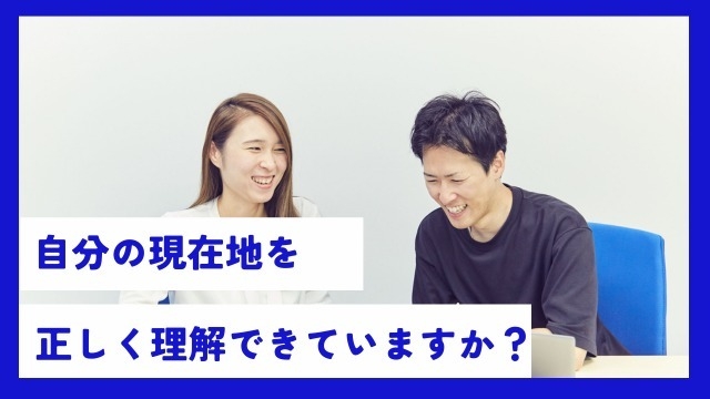 「現在地を正しく理解する」とは？？